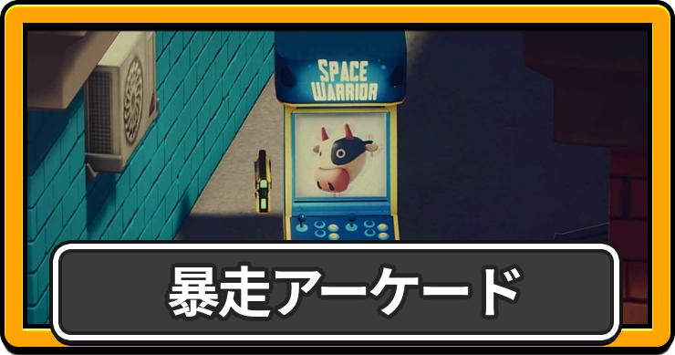 ダッコフ_暴走アーケード_アイキャッチ