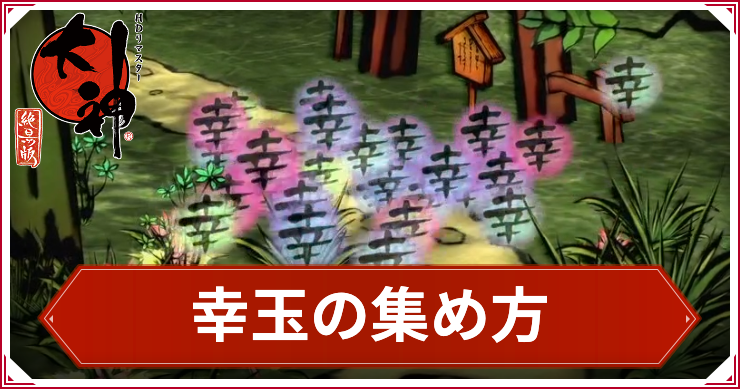 大神_幸玉の集め方_アイキャッチ