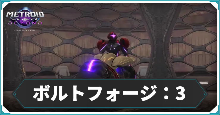 【メトロイドプライム4】ボルトフォージ：タワー3の攻略チャート