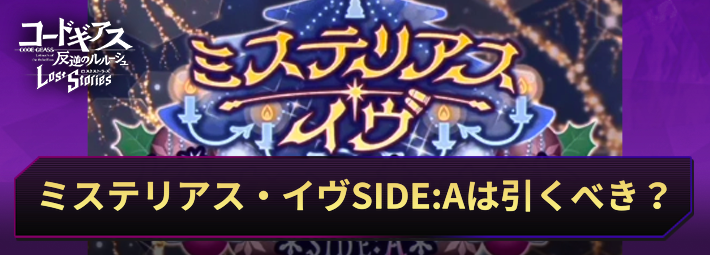 ロススト_ミステリアス・イヴガチャSIDEAは引くべき？_アイキャッチ