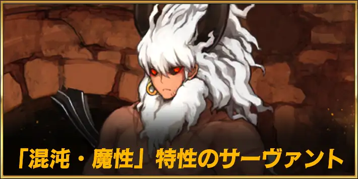 混沌・魔性特性