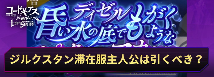 【ロススト】主人公(昏い水の底でもがくような)は引くべき？