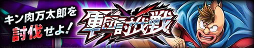 軍団討伐戦VSキン肉万太郎_キン肉マン