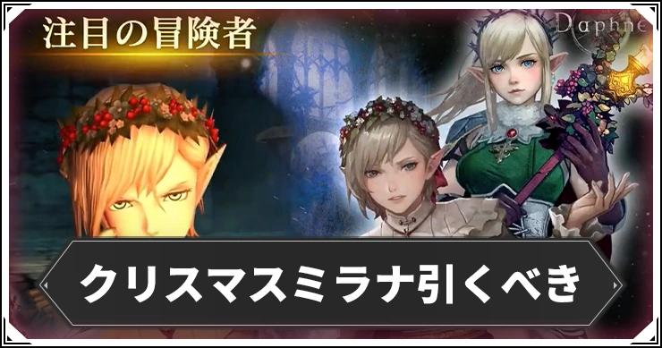 ミラナガチャは引くべき？