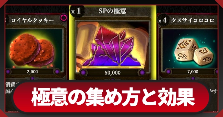 マモンキング_極意の集め方と効果