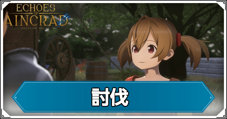 【エコーズオブアインクラッド】討伐の発生条件と報酬【SAOEoA】