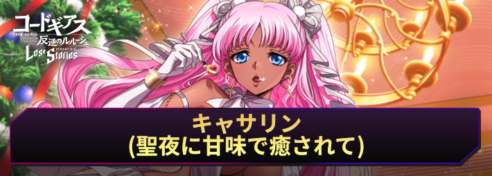 【ロススト】キャサリン(聖夜に甘味で癒されて)の評価とおすすめKMF