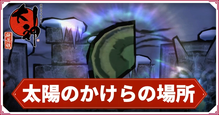大神_太陽のかけら_アイキャッチ