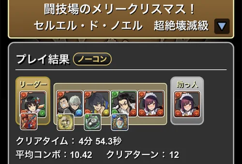 クリスマスコロシアム_クリア履歴_パズドラ