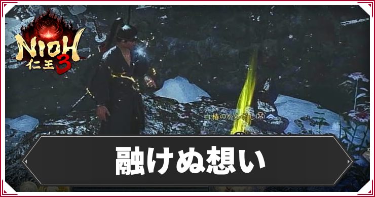 【仁王3】融けぬ想いの発生条件と報酬｜攻略チャート