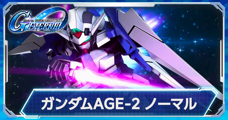 AGE-2ノーマルの強みと性能