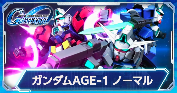 AGE-1ノーマルの強みと性能