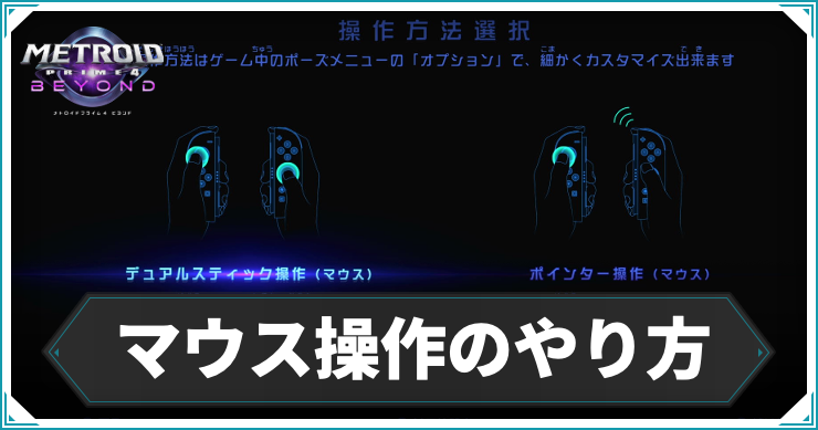 【メトロイドプライム4】マウス操作のやり方とメリット