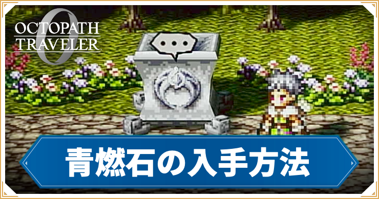 オクトラ0_アイキャッチ_青燃石