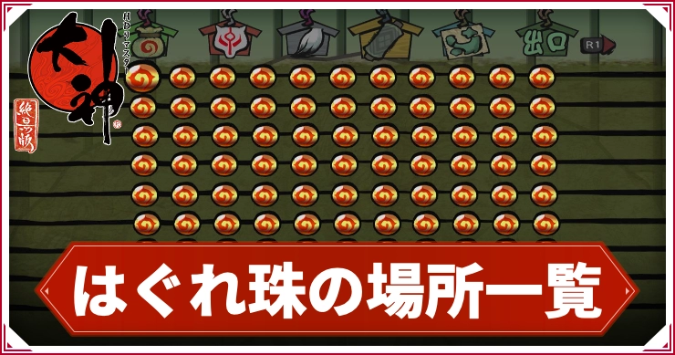 大神_はぐれ珠_アイキャッチ