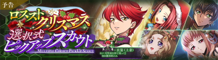 ロススト_クリスマス選択式ピックアップスカウト