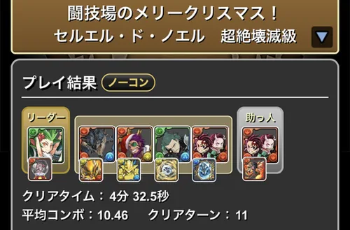 クリスマスコロシアム_クリア履歴_パズドラ