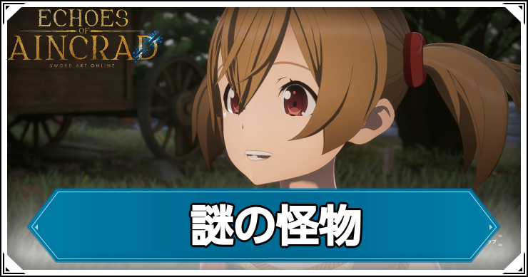 【エコーズオブアインクラッド】謎の怪物の発生条件と報酬【SAOEoA】