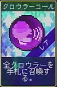 ヴァンパイアクローラーズ_クロウラーコール_アイコン