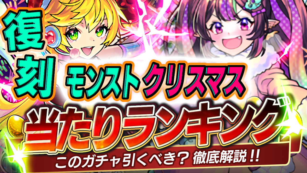 持ってたら最高すぎる現環境の最強三銃士!モンストクリスマスガチャあたりキャラ