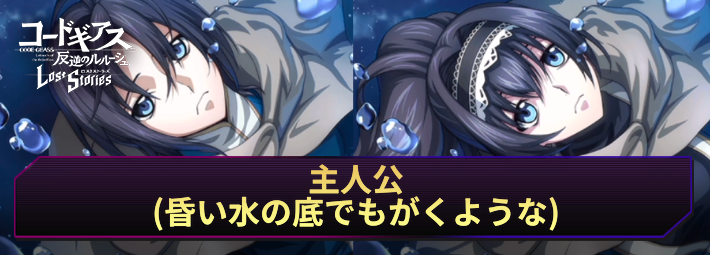 【ロススト】主人公(昏い水の底でもがくような)の評価とおすすめKMF