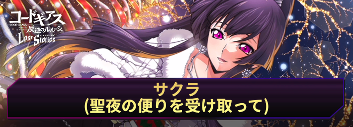 ロススト_サクラ(聖夜の便りを受け取って)_アイキャッチ