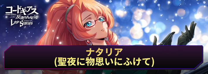 ロススト_ナタリア(聖夜に物思いにふけて)_アイキャッチ