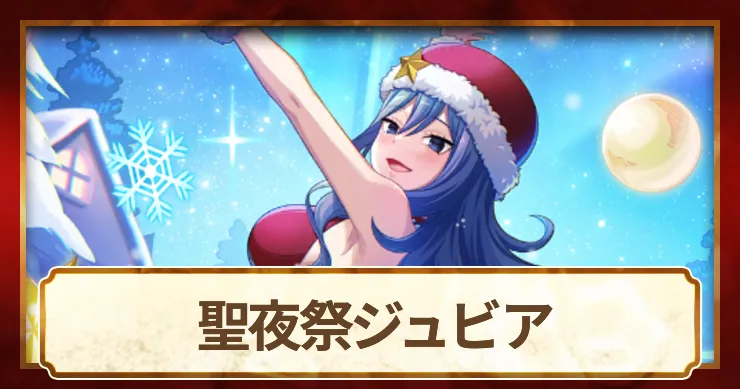 聖夜祭ジュビアの評価とスキル