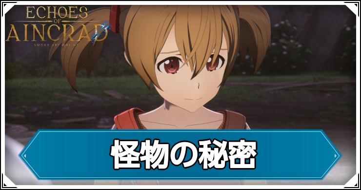 【エコーズオブアインクラッド】怪物の秘密の発生条件と報酬【SAOEoA】