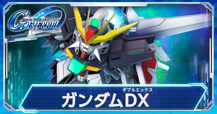 限定攻撃型で実装決定！ガンダムDXの強みと性能情報