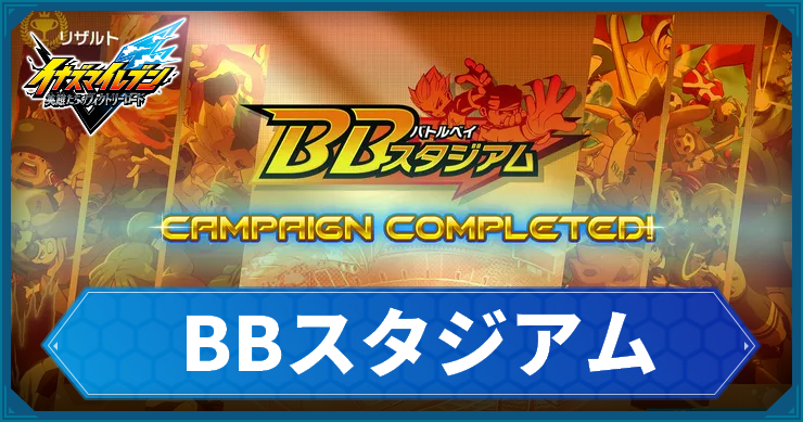 イナイレV_BBスタジアム_アイキャッチ