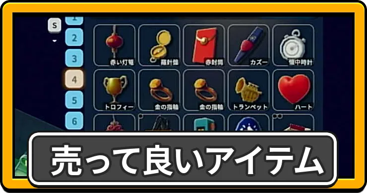 売って良いアイテムと売却NGアイテムまとめ