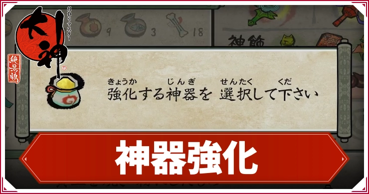 大神_神器強化_アイキャッチ