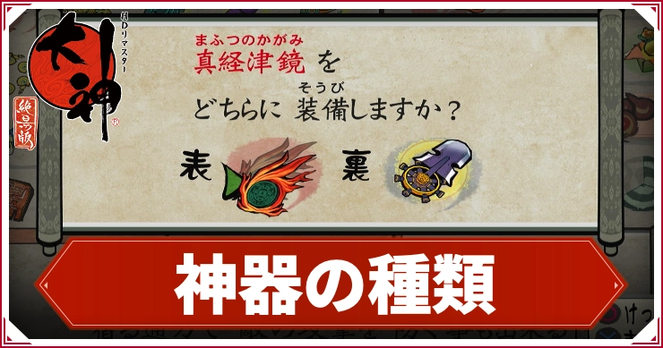 大神_神器種類_アイキャッチ