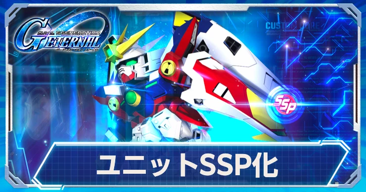 SSP化が実装！おすすめ機体とメリットはこちら！