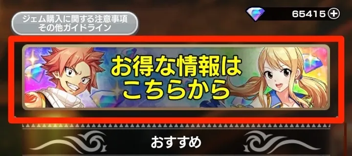 「お得な情報はこちらから」をタップ