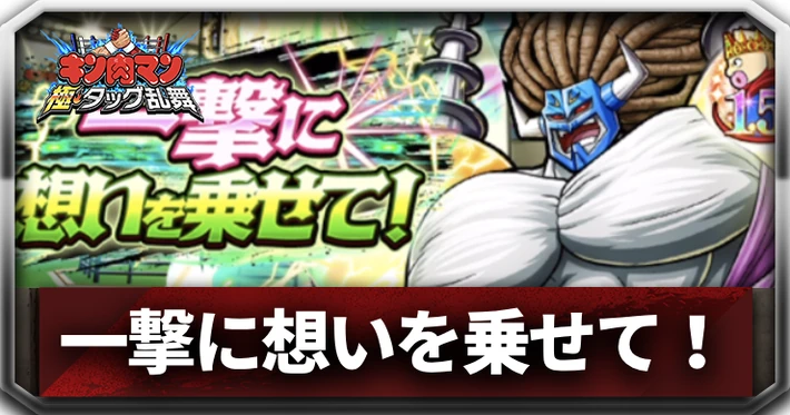 一撃に想いを乗せて！_アイキャッチ_キン肉マン