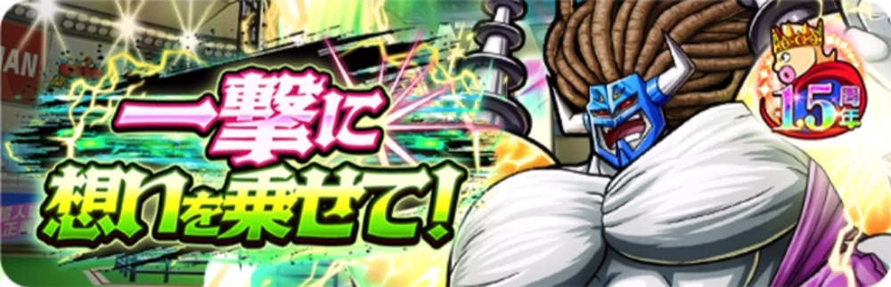 一撃に想いを乗せて!_バナー_キン肉マン