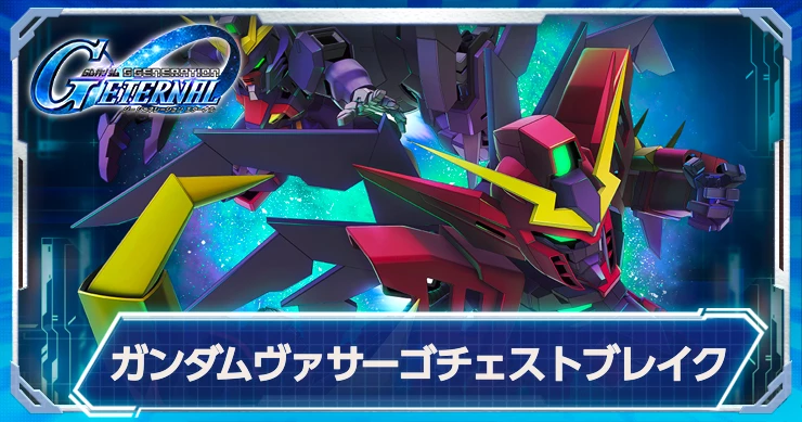 支援型で実装決定！ガンダムヴァサーゴCBの強みと性能情報