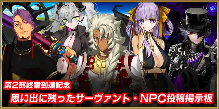 終章到達記念！思い出に残ったサーヴァント・登場人物投稿掲示板