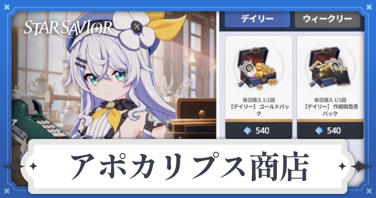 アイキャッチ_スターセイヴァー_アポカリプス商店