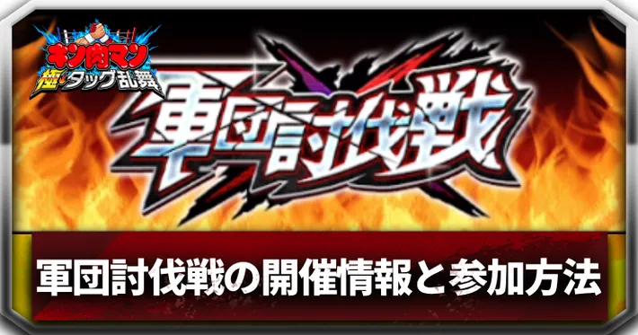 軍団討伐戦の開催情報と参加方法_アイキャッチ_キン肉マン極タッグ乱舞