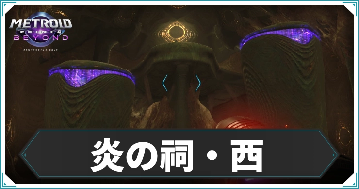 メトロイドプライム4_炎の祠西_アイキャッチ