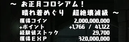 正月コロシアムクリア報酬_パズドラ