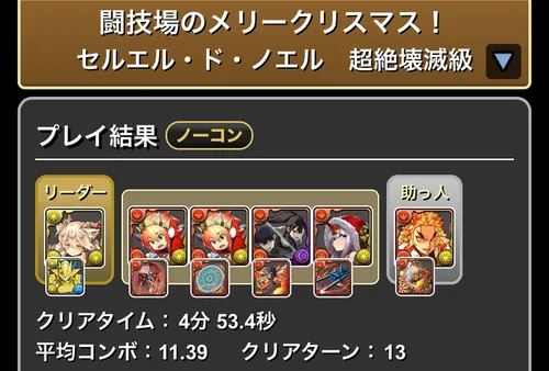クリスマスコロシアム_クリア履歴_パズドラ