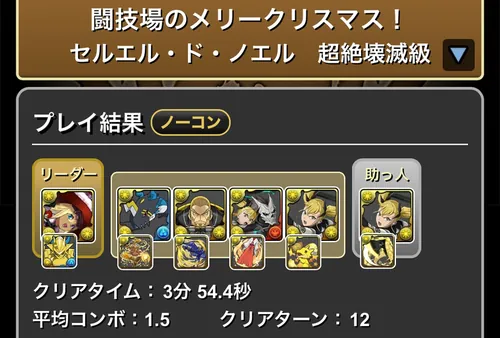 クリスマスコロシアム_クリア履歴_パズドラ