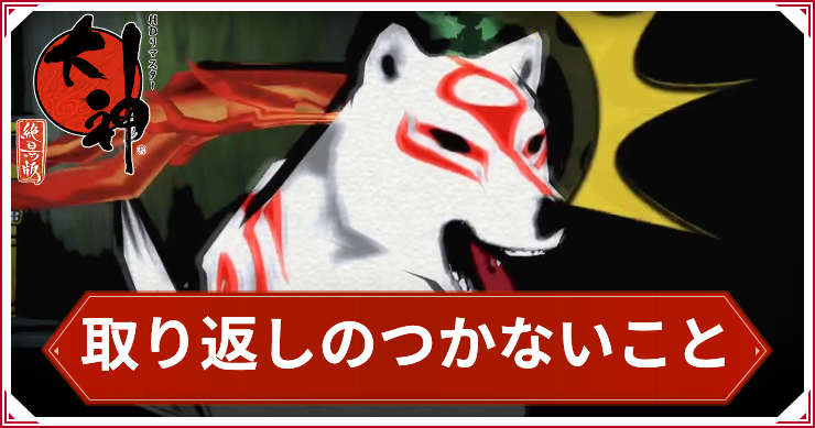 大神_取り返しのつかないこと_アイキャッチ