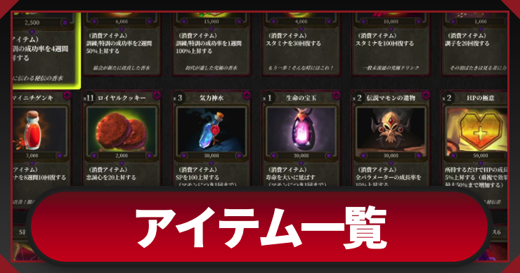 マモンキング_アイテム一覧_アイキャッチ