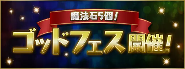 ゴッドフェス_パズドラ