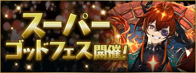 ゴッドフェス_パズドラ